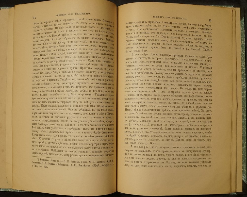 Дневники второго похода Стефана Батория на Россию (1580): записки Яна Зборовского и Луки Дзялынского