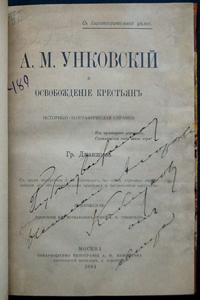 А.М. Унковский и освобождение крестьян: историко-биографические справки (с портретами и факсимиле)