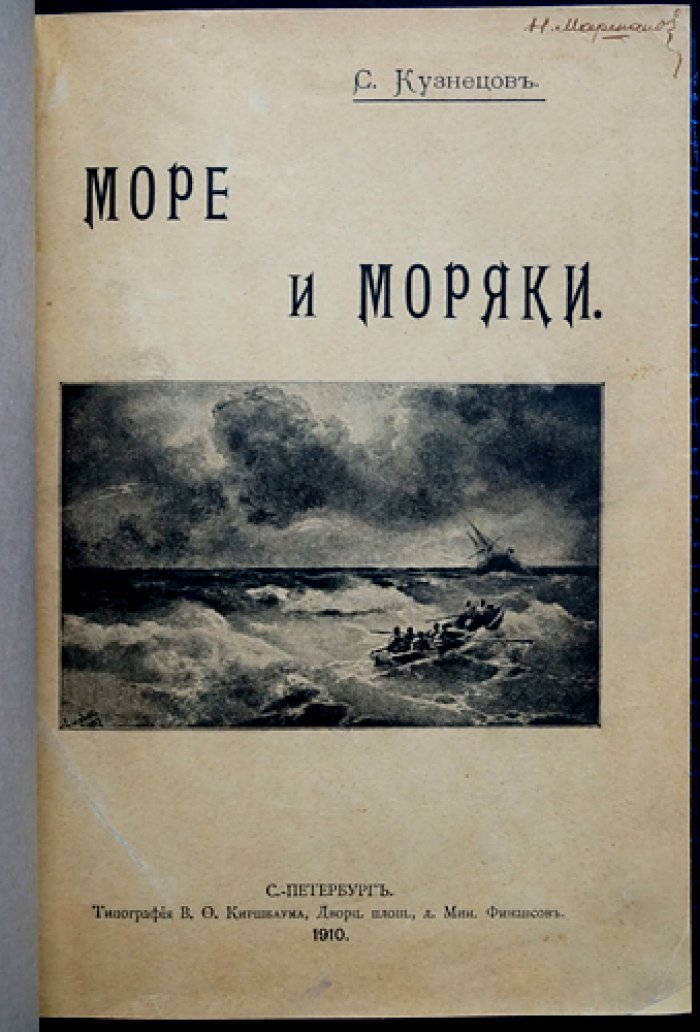 Море и моряки. Морская хрестоматия: лирика и эпос (сборник произведений русских и иностранных писателей)