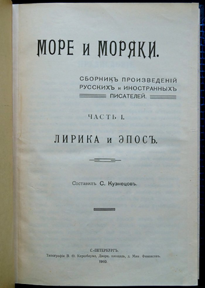 Море и моряки. Морская хрестоматия: лирика и эпос (сборник произведений русских и иностранных писателей)