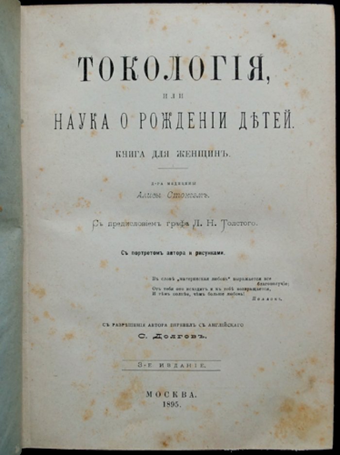 Стокгэм. Алиса — Токология, или Наука о рождении детей. Руководство для женщин