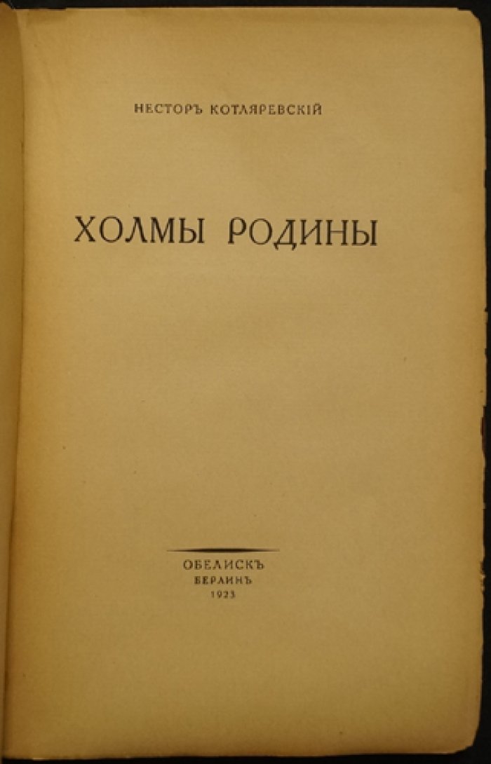Холмы Родины. Воспоминания литературоведа Н. А. Котляревского