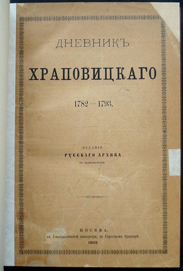 Дневник А. В. Храповицкого (18 января 1782 — 17 сентября 1793): записки о дворе Екатерины II и внешней политике России