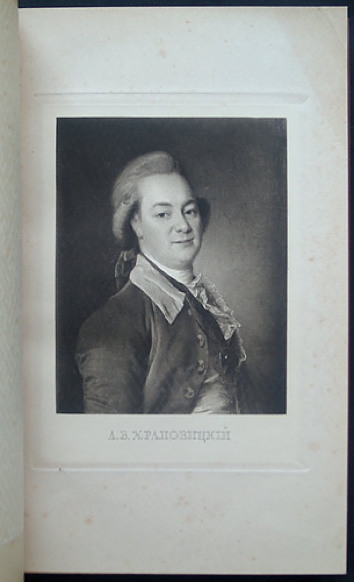 Дневник А. В. Храповицкого (18 января 1782 — 17 сентября 1793): записки о дворе Екатерины II и внешней политике России