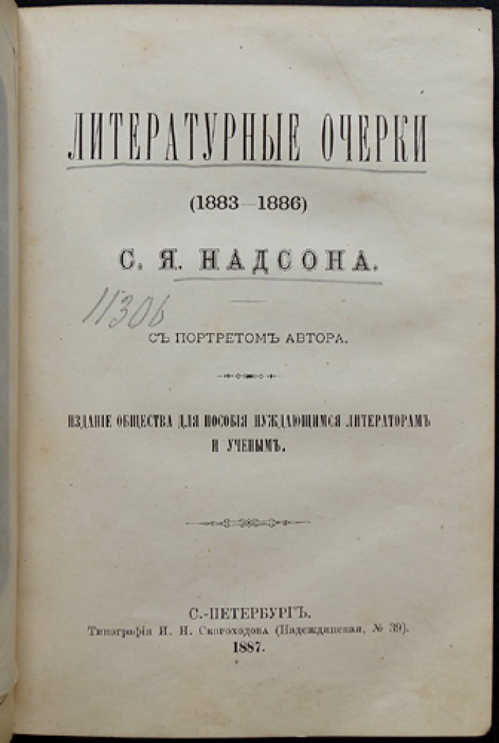 С. Я. Надсон. Литературные очерки (посмертное издание)