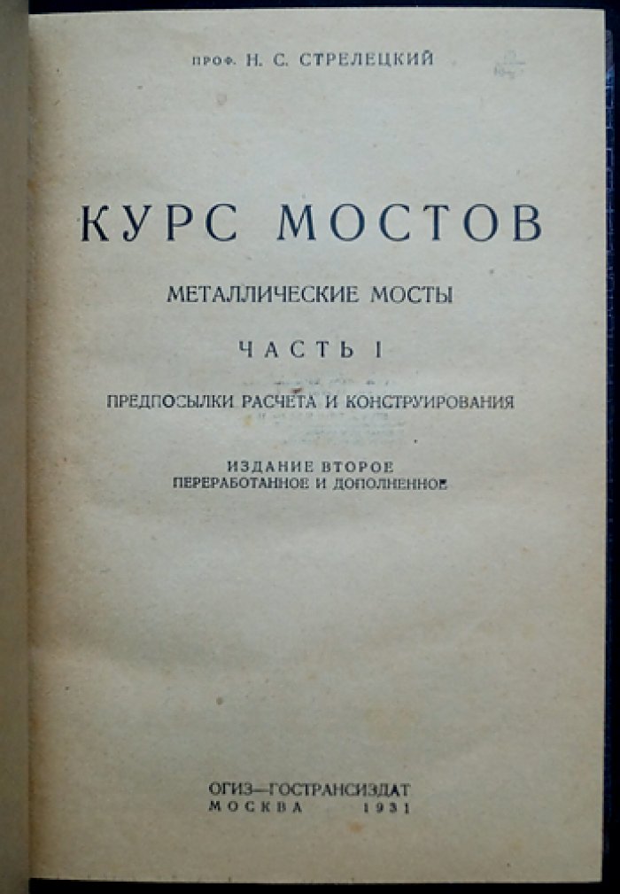 Курс мостов. Части I–II: предпосылки расчёта, конструирование и металлические мосты