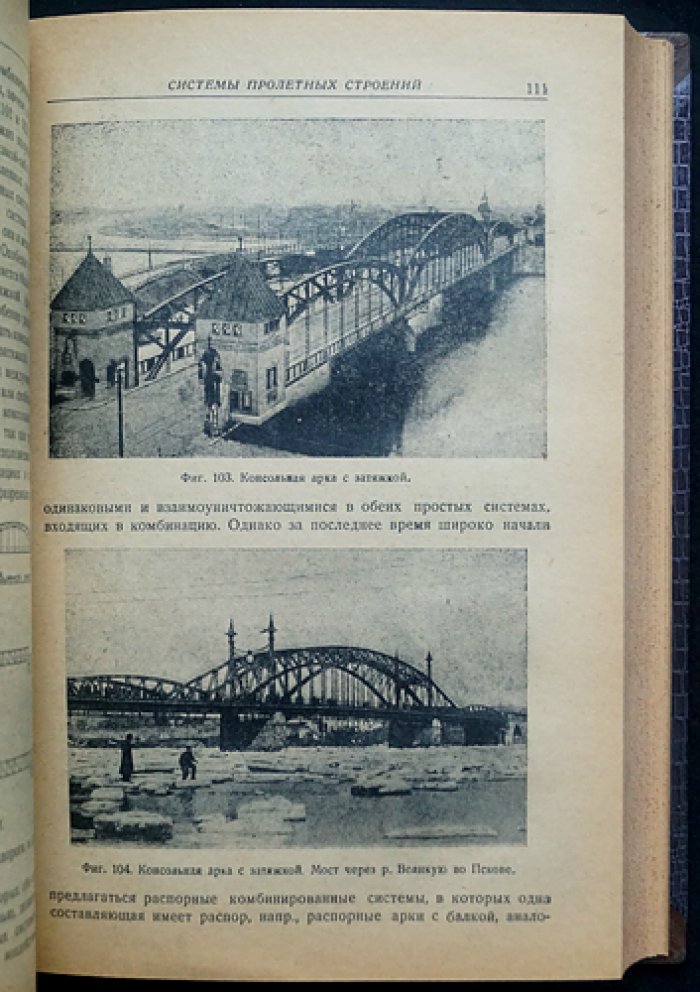 Курс мостов. Части I–II: предпосылки расчёта, конструирование и металлические мосты