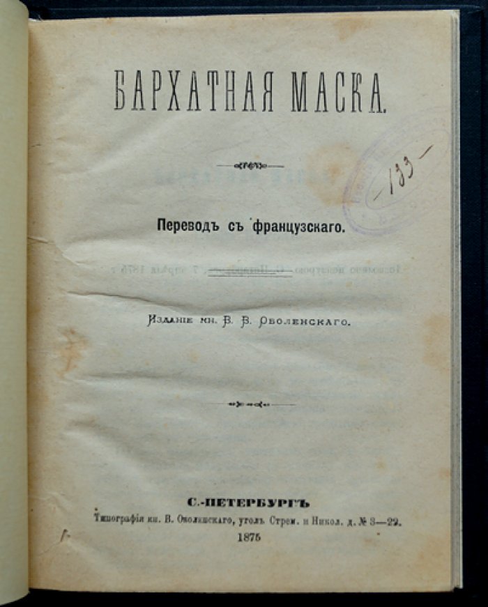 Бархатная маска. Сентиментальный роман из французской жизни XIX века