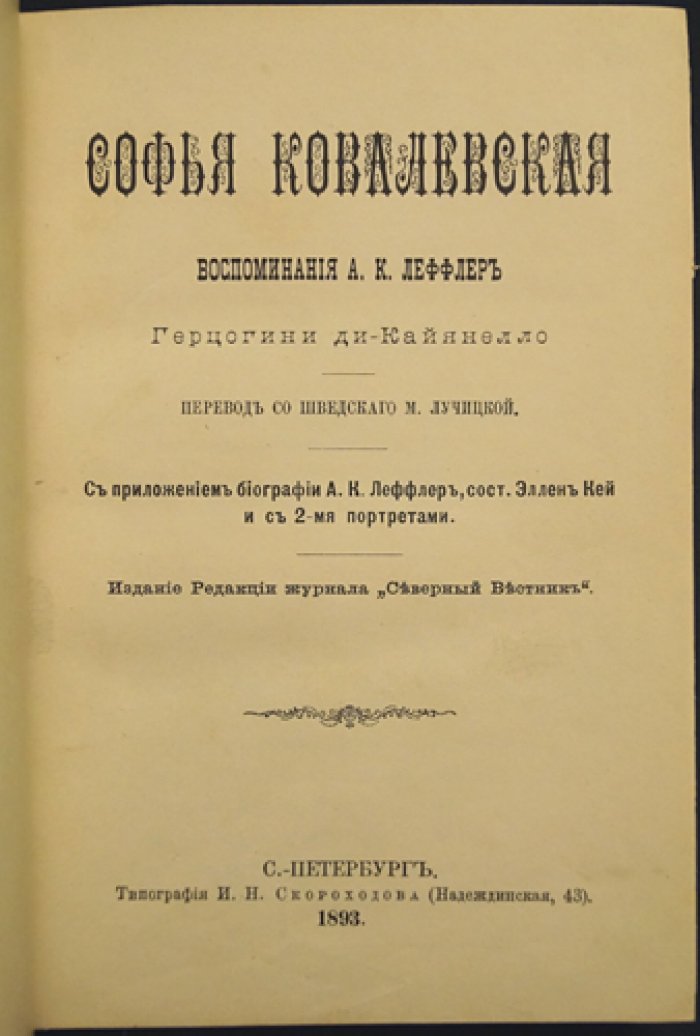 Воспоминания Софьи Ковалевской (Леффлер): биография А. К. Леффлер, составление Э. Кей и иллюстрации