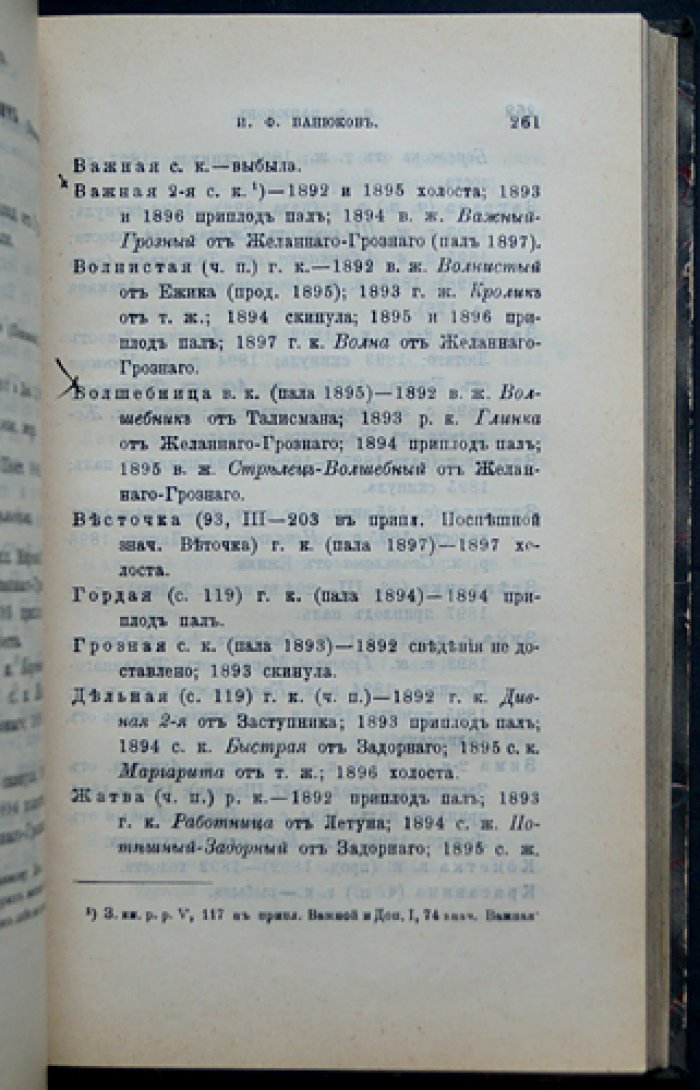 Дополнительные сведения к «Заводской книге русских рысаков». Выпуск III (приложение к «Журналу Коннозаводства» за 1901 год)
