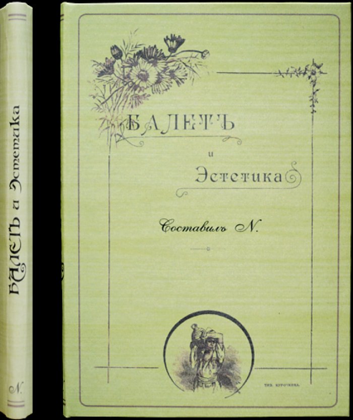 Балет и эстетика: исторический очерк о роли танца в мировой культуре (с портретом артистки Императорских театров Полины Цалисон)