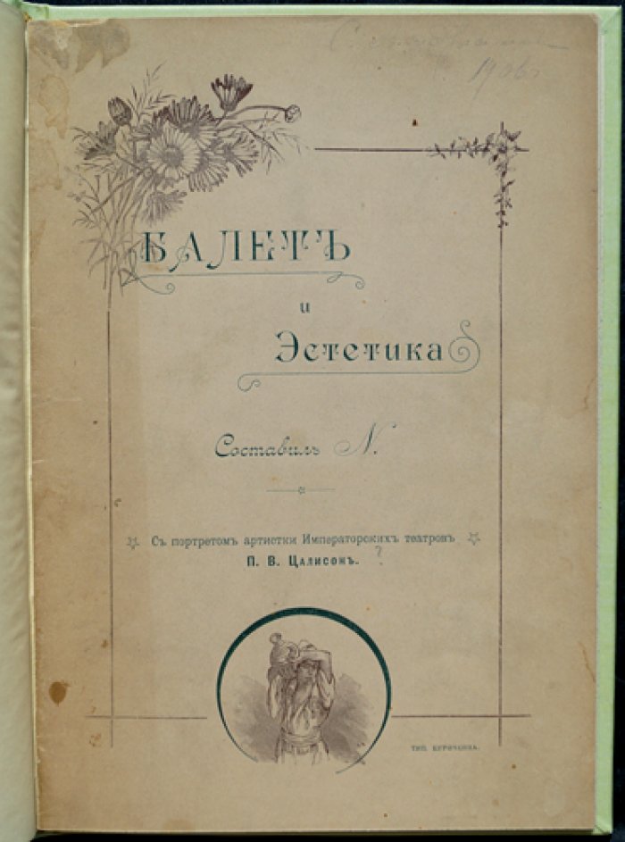 Балет и эстетика: исторический очерк о роли танца в мировой культуре (с портретом артистки Императорских театров Полины Цалисон)