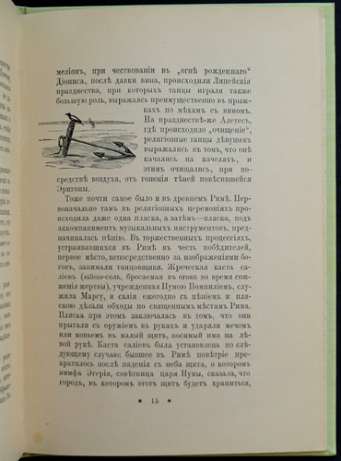 Балет и эстетика: исторический очерк о роли танца в мировой культуре (с портретом артистки Императорских театров Полины Цалисон)