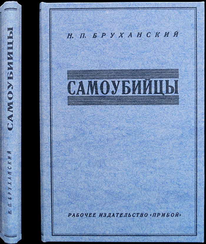 Самоубийцы: социально-психиатрическое обследование случаев в Москве (1923–1924)