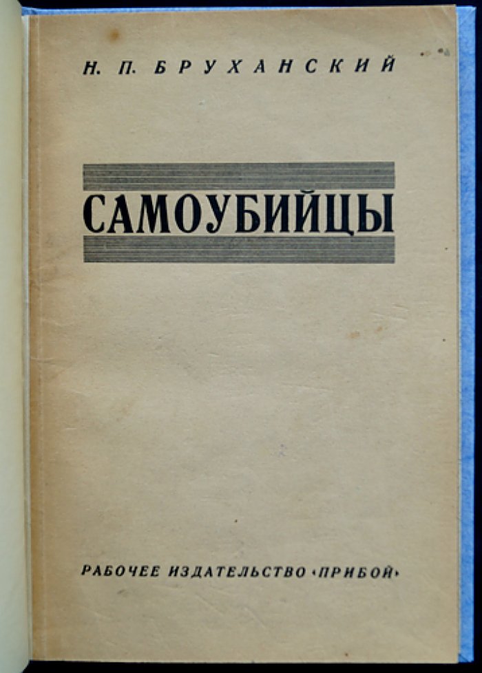 Самоубийцы: социально-психиатрическое обследование случаев в Москве (1923–1924)