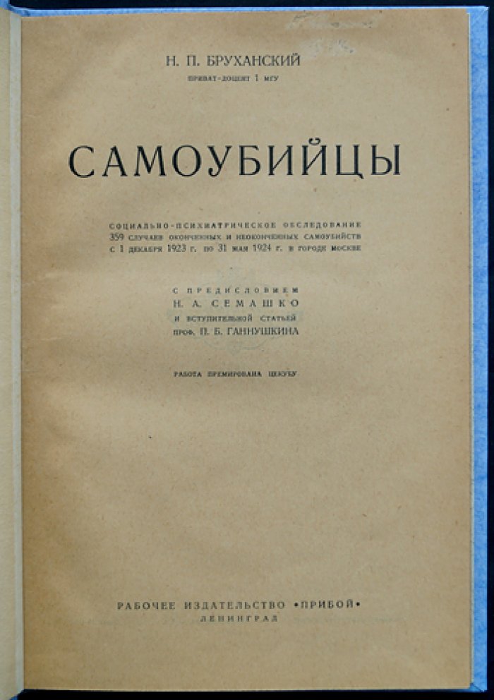Самоубийцы: социально-психиатрическое обследование случаев в Москве (1923–1924)