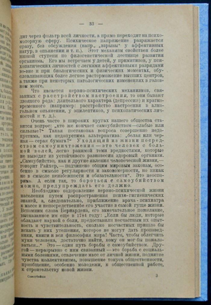 Самоубийцы: социально-психиатрическое обследование случаев в Москве (1923–1924)