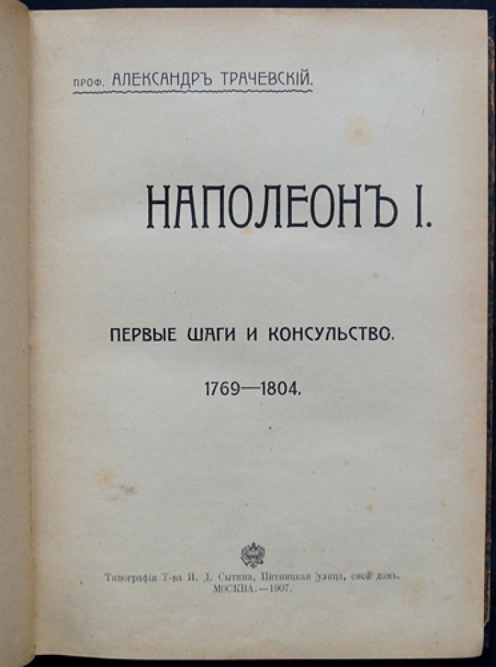 Александр Трачевский: «Наполеон: первые шаги и консульство»