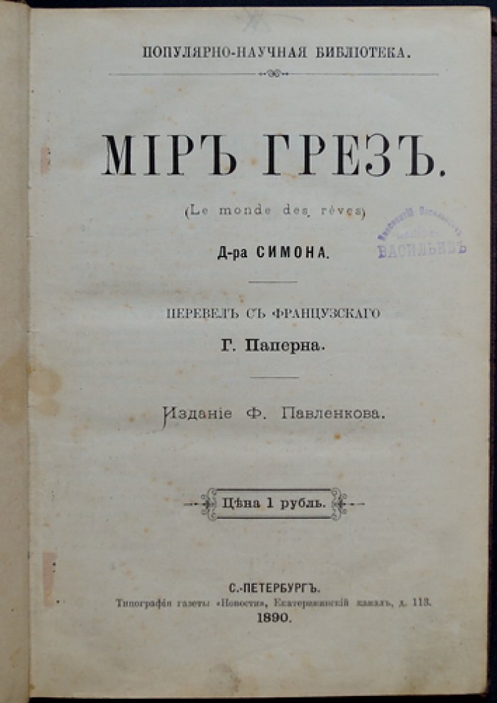 Мир грез. Физиология сновидений, галлюцинаций и гипнотических состояний