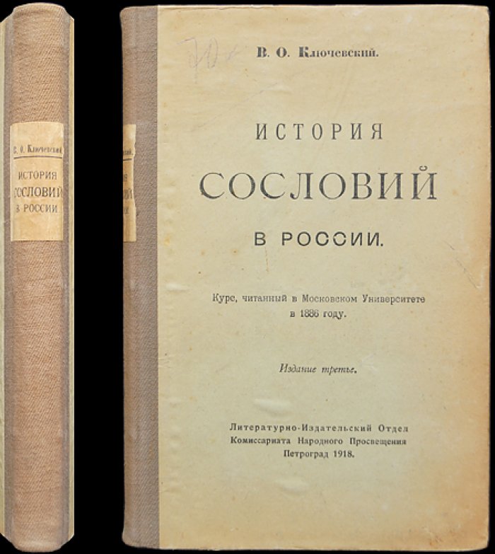 Ключевский. История сословий в России: курс лекций (IX–XVIII вв.)