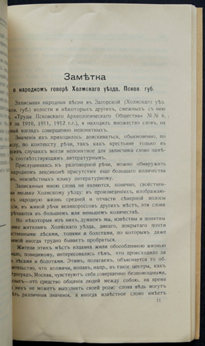 Труды Псковского археологического общества. Вып. 11 (1914–1915). С портретами и планом