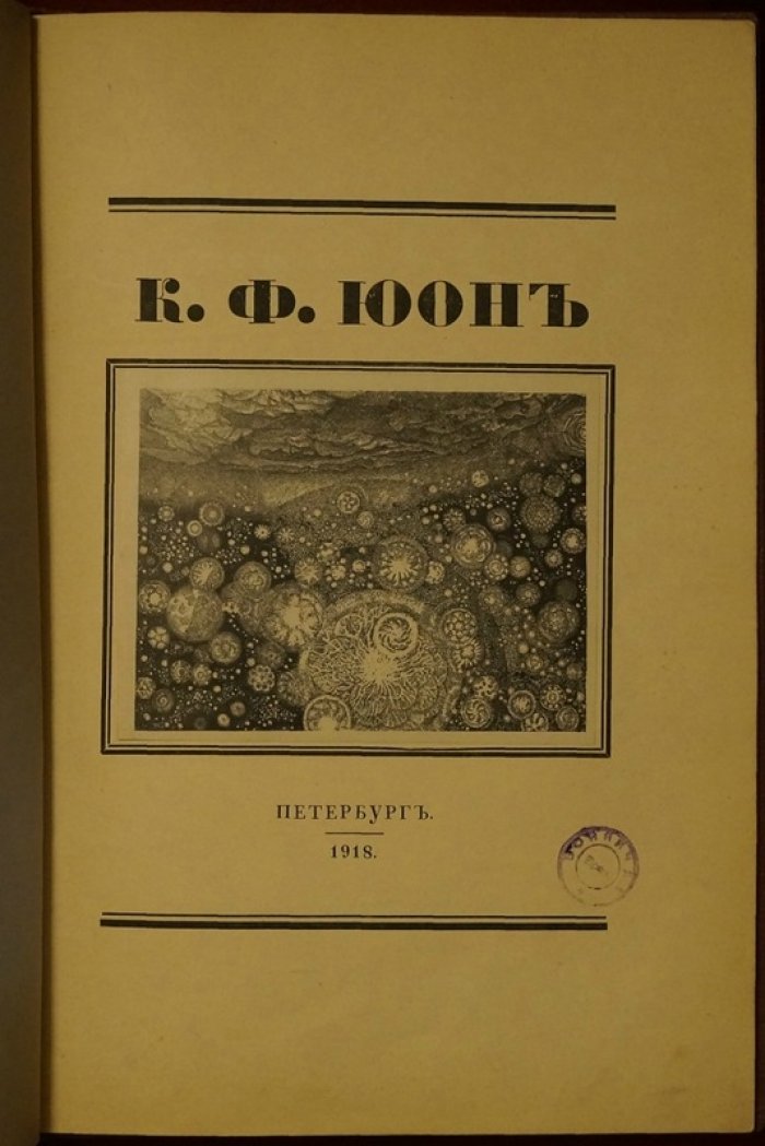 К. Ф. Юон: монография «Русские художники» (изд. 1918, под ред. Г. К. Лукомского, художественные мастерские «Солнце России»)