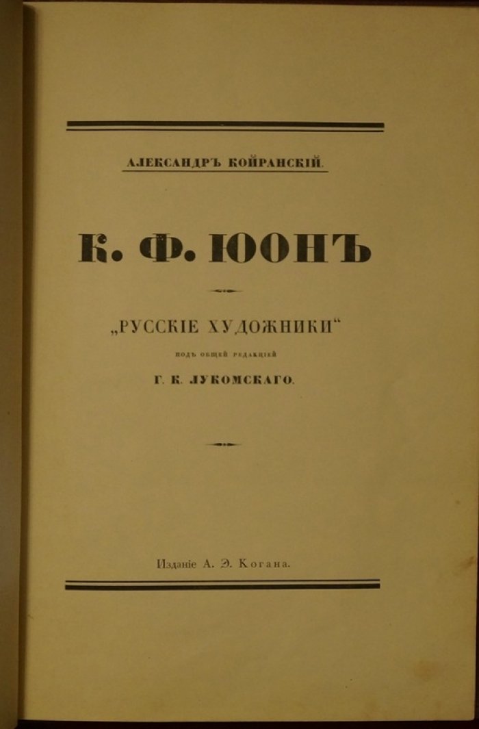 К. Ф. Юон: монография «Русские художники» (изд. 1918, под ред. Г. К. Лукомского, художественные мастерские «Солнце России»)