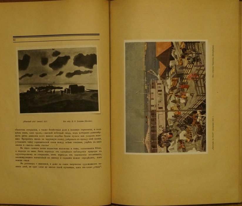 К. Ф. Юон: монография «Русские художники» (изд. 1918, под ред. Г. К. Лукомского, художественные мастерские «Солнце России»)