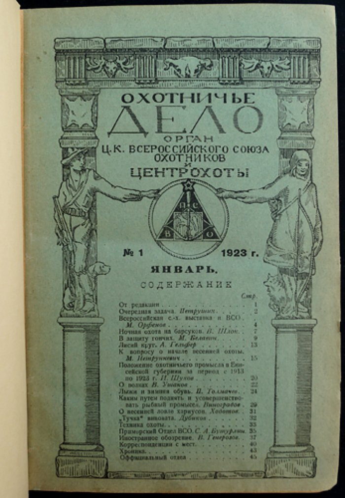«Охотничье дело» за 1923 год: комплект (книжки № 1–12)