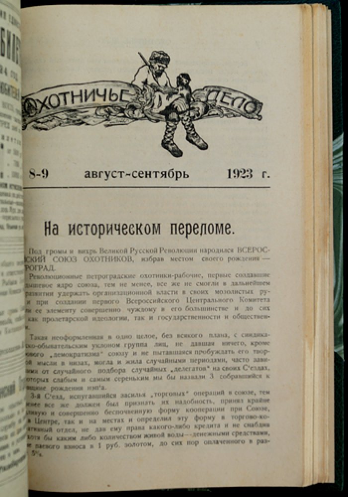«Охотничье дело» за 1923 год: комплект (книжки № 1–12)