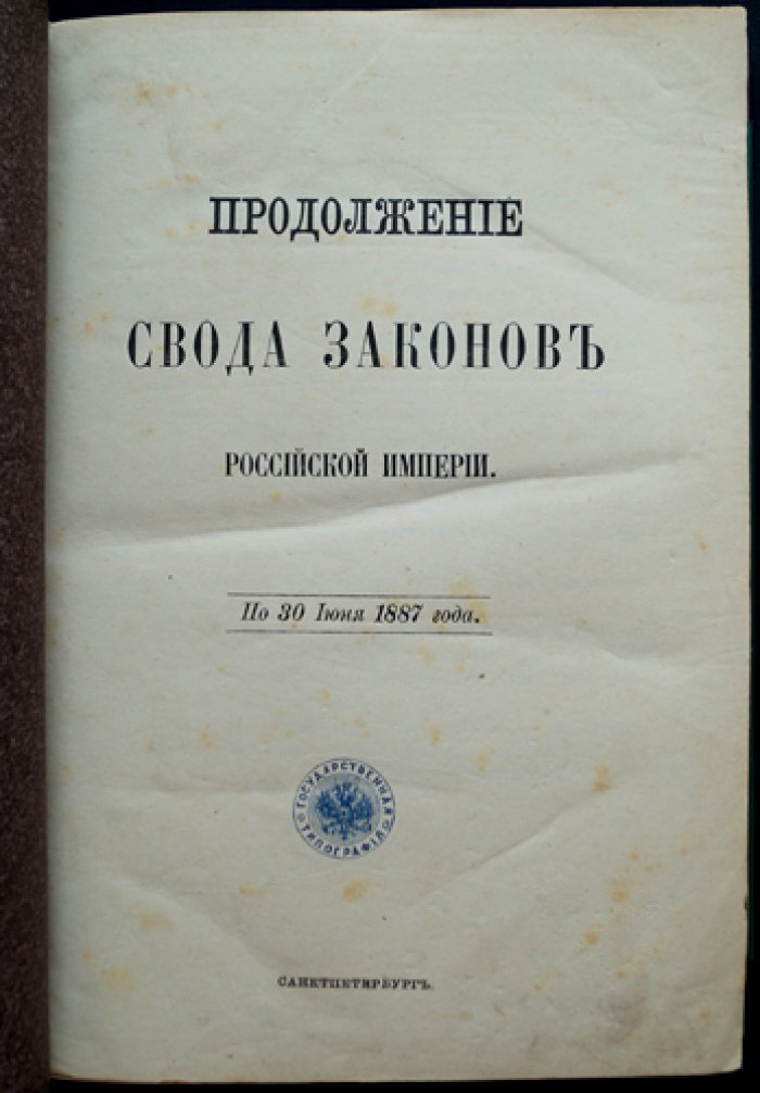 Продолжение Свода законов Российской Империи (по 30 июня 1887 года). Официальное собрание действующих изменений и дополнений