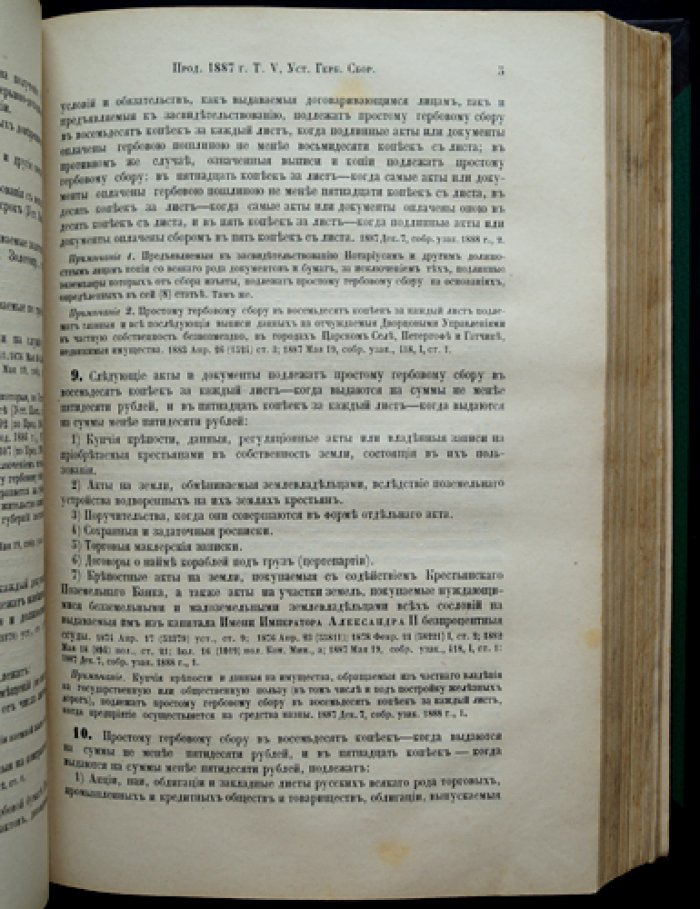 Продолжение Свода законов Российской Империи (по 30 июня 1887 года). Официальное собрание действующих изменений и дополнений
