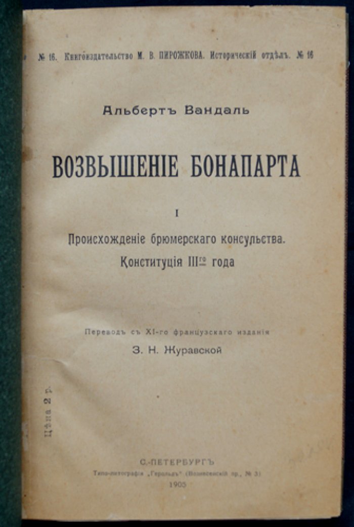 Вандаль. Возвышение Бонапарта: происхождение брюмерского консульства и Конституция III года