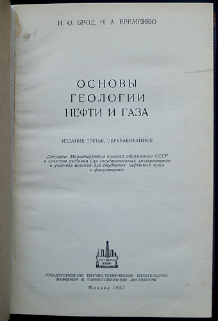 Основы геологии нефти и газа (изд. 3-е, переработанное)