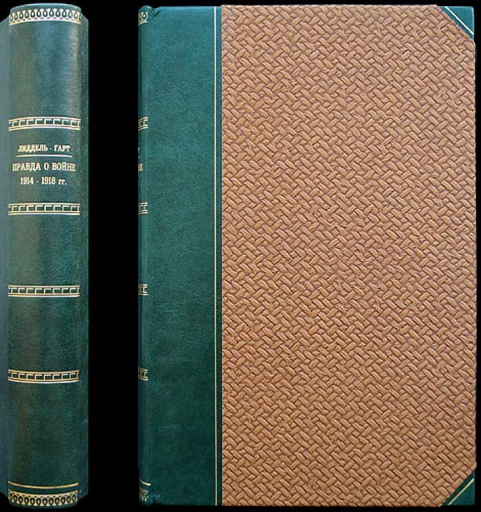 Лидделл Гарт. Правда о войне 1914–1918 годов (аналитический взгляд на причины и роль личности)