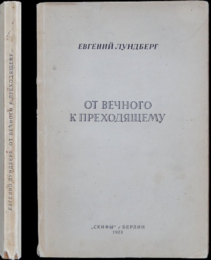 Евгений Лундберг — От вечного к преходящему (эссеистика и литературная критика)