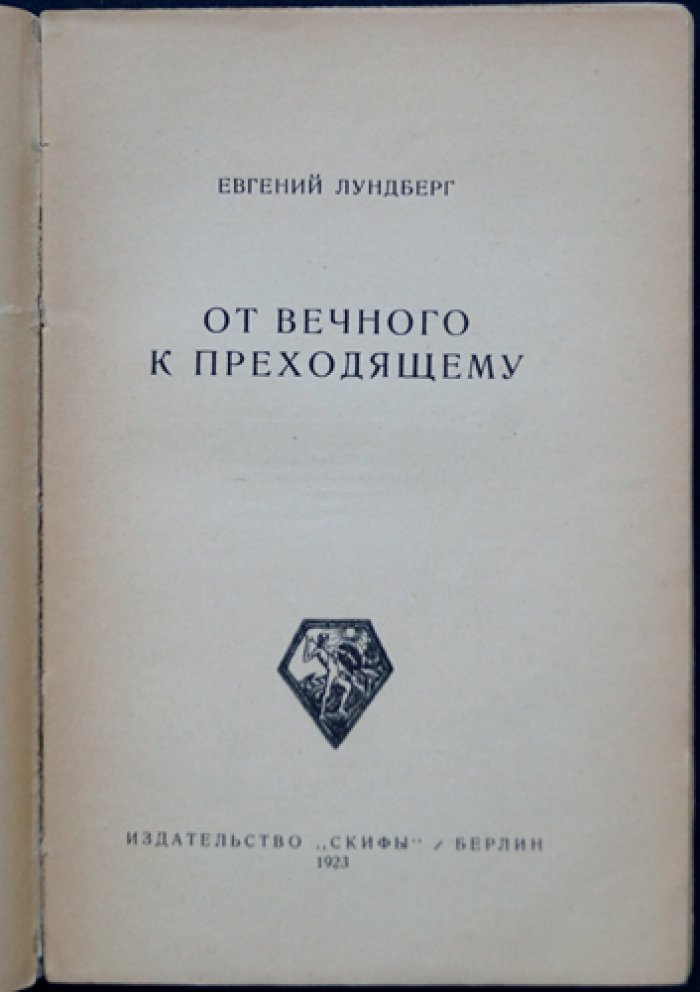 Евгений Лундберг — От вечного к преходящему (эссеистика и литературная критика)