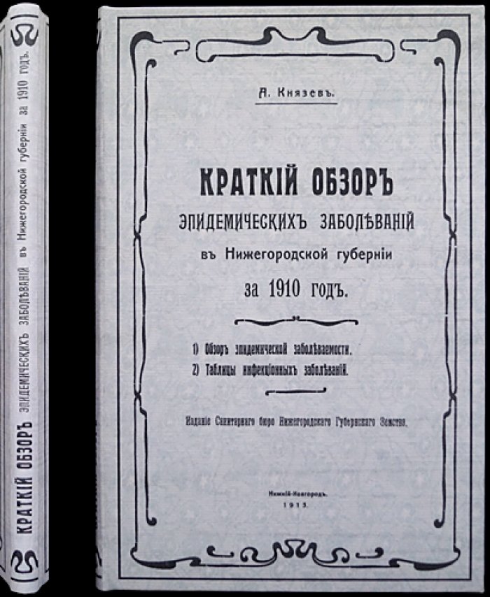 Краткий обзор эпидемических заболеваний в Нижегородской губернии за 1910 год (санитарная статистика и таблицы инфекций)
