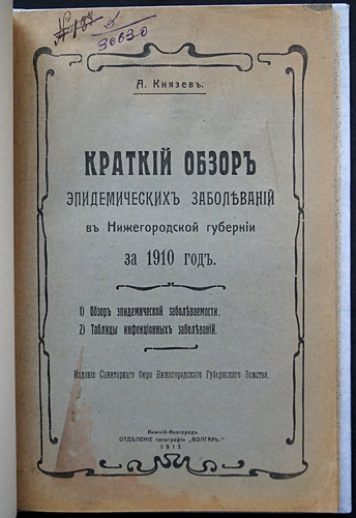 Краткий обзор эпидемических заболеваний в Нижегородской губернии за 1910 год (санитарная статистика и таблицы инфекций)