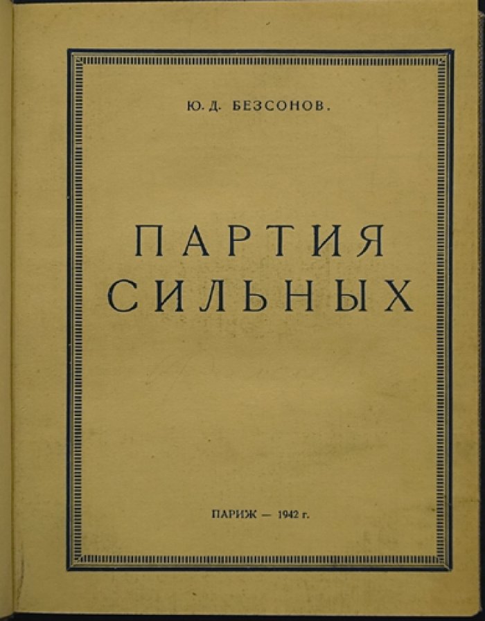 «Партия сильных» — судьба России и православия в первой половине XX века