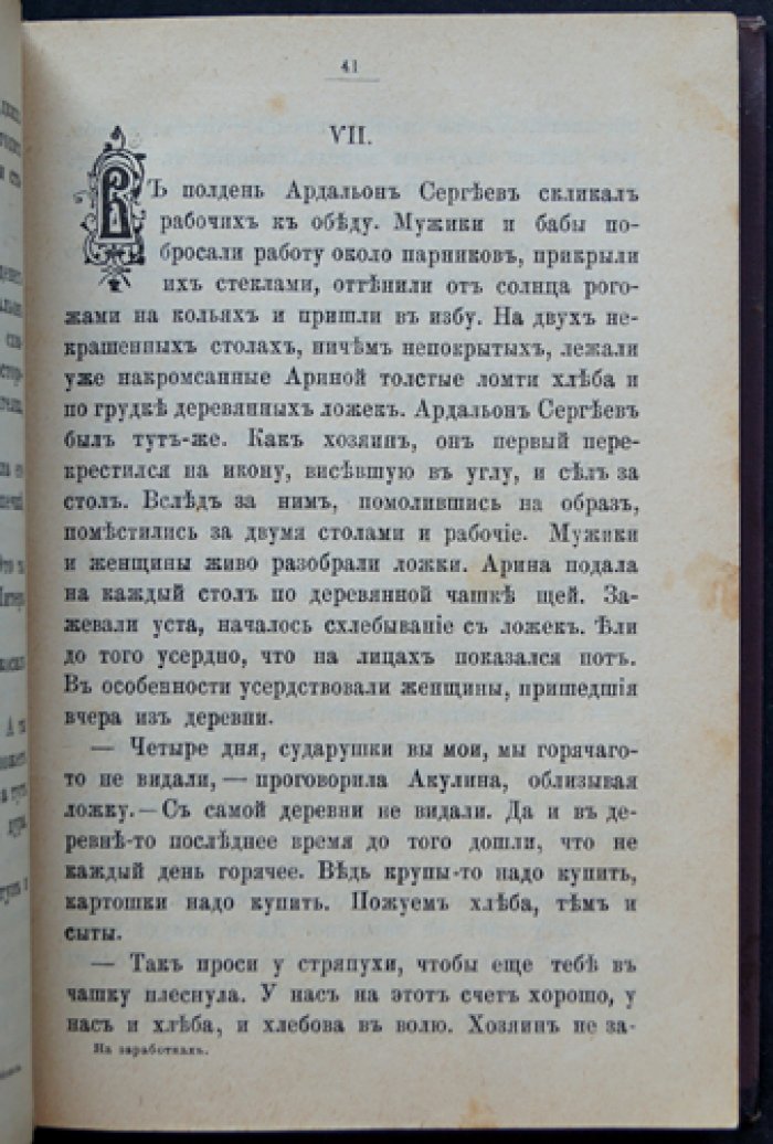 Лейкин Н. А. На заработках. Роман из жизни чернорабочих женщин (4-е издание, 1902)