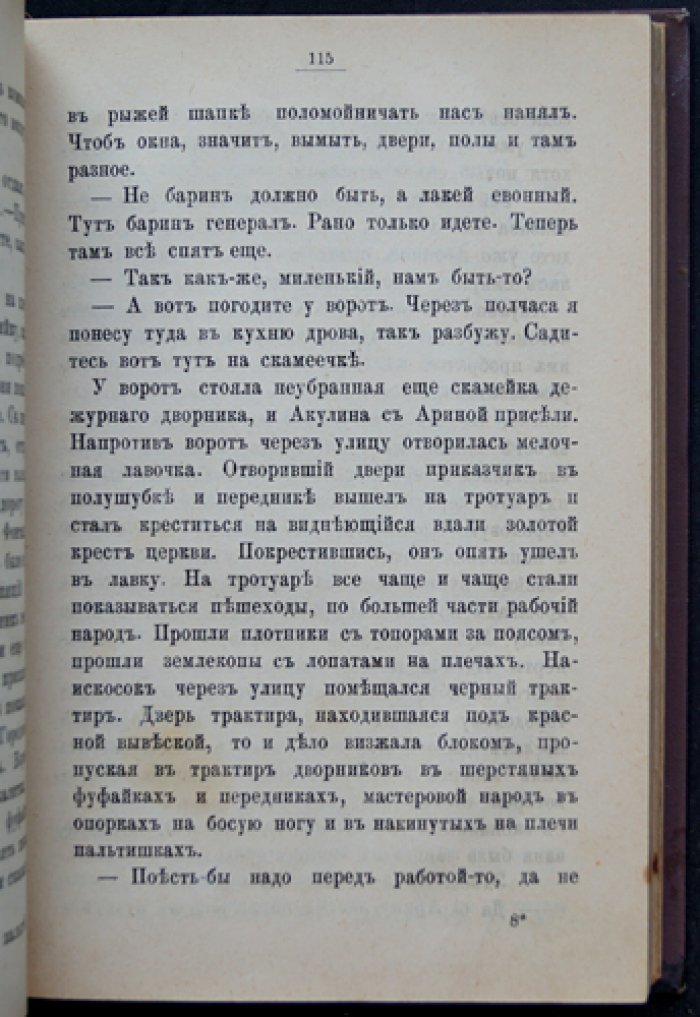 Лейкин Н. А. На заработках. Роман из жизни чернорабочих женщин (4-е издание, 1902)
