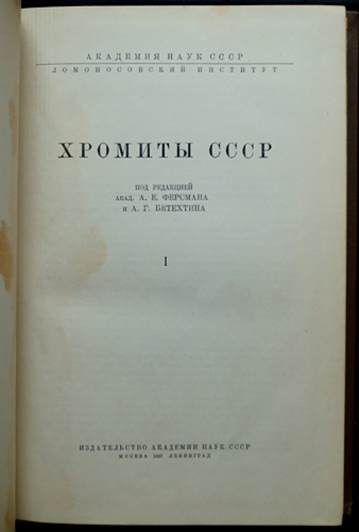 Хромиты СССР. В двух томах (полный комплект): геология и методы исследования хромитовых месторождений