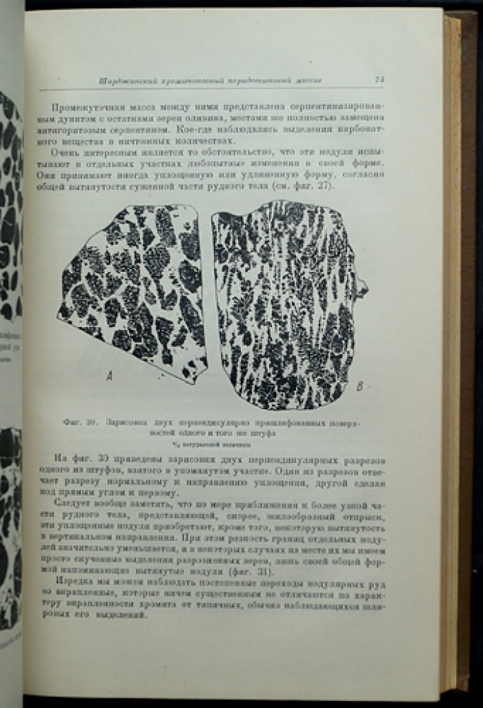 Хромиты СССР. В двух томах (полный комплект): геология и методы исследования хромитовых месторождений