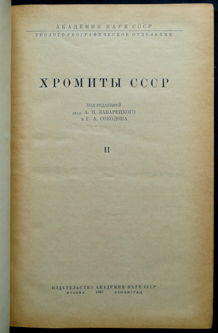 Хромиты СССР. В двух томах (полный комплект): геология и методы исследования хромитовых месторождений