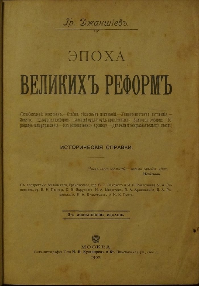 Эпоха Великих реформ: исторические справки (8-е дополненное издание, 1900)