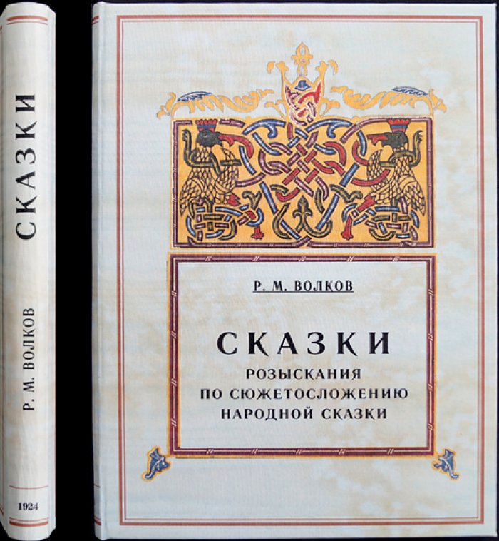 Сказка: разыскания по сюжетосложению народной сказки. Том I: великорусская, украинская и белорусская