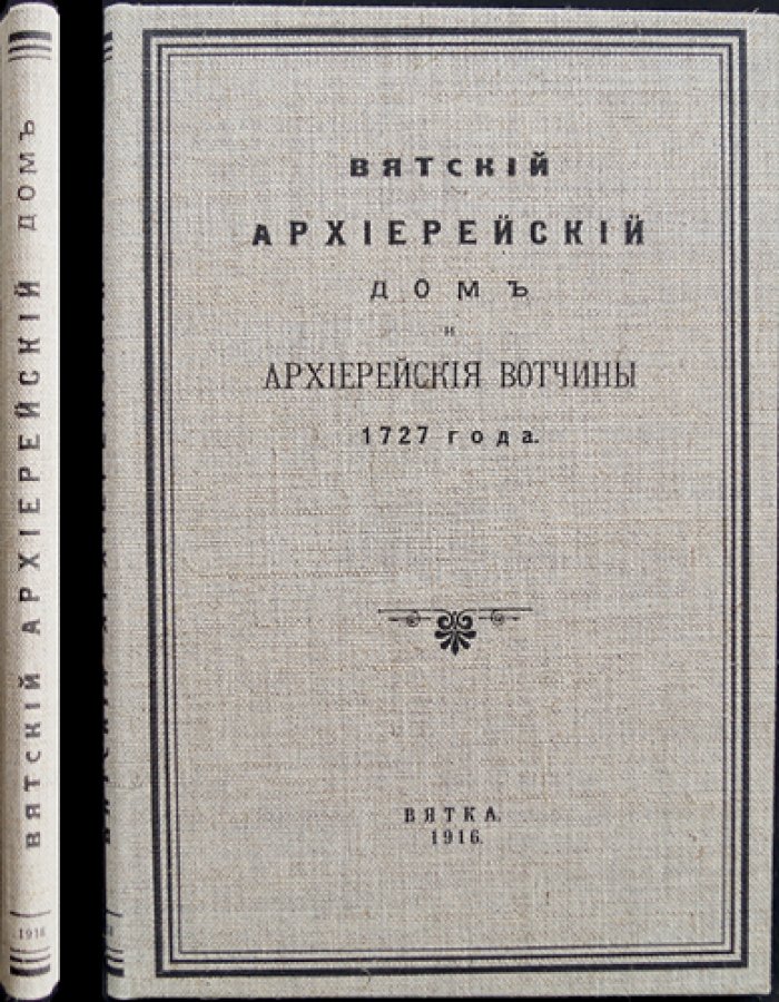 Вятский архиерейский дом и архиерейские вотчины (по ведомости 1727 года)
