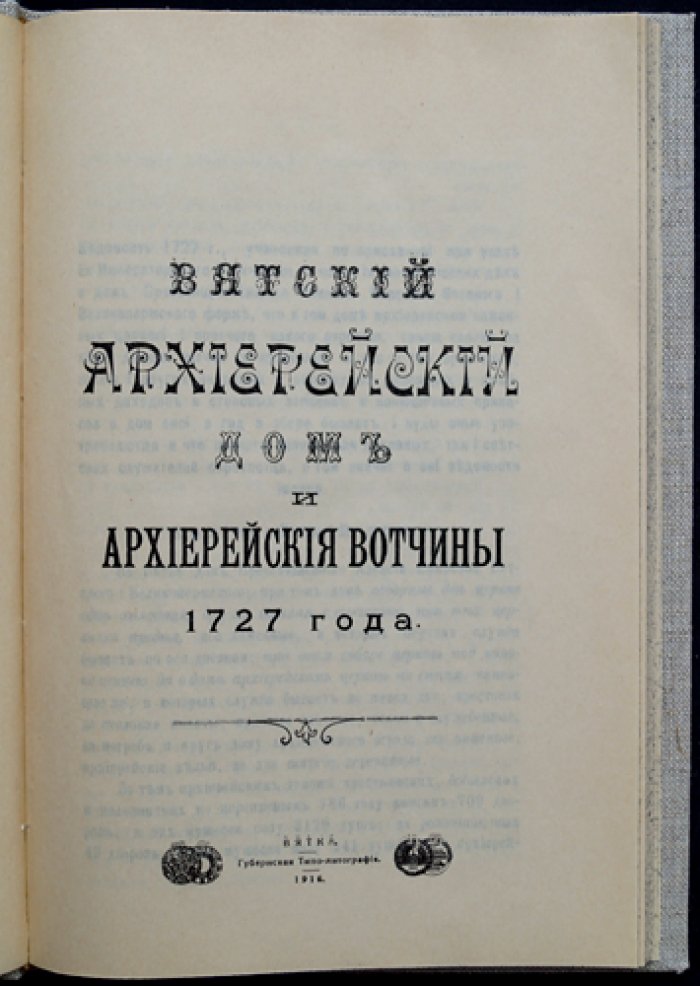 Вятский архиерейский дом и архиерейские вотчины (по ведомости 1727 года)