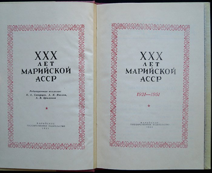 XXX лет Марийской АССР (1921–1951). Юбилейный сборник «Тридцать лет Марийской АССР»